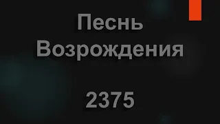 №2375 Учитель мой, не оставляй меня | Песнь Возрождения