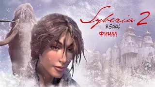 Syberia 2 ( Nintendo Switch ) ► Прохождение на русском ► Финал