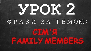 Англійські фоази: Урок 2 (Сім'я)