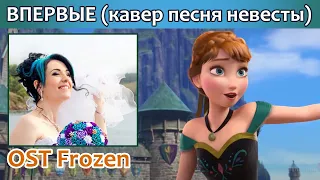 Впервые (кавер песня невесты) OST Холодное Сердце