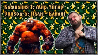 DnD | Кампания 1 | Авторский мир Унгир |  Эпизод 5: План - Банан!