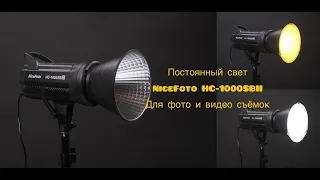 Видео обзор постоянного диодного света NiceFoto HC-1000SBII