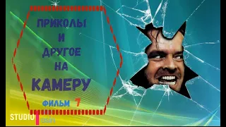 Приколы и другое, на камеру. Фильм 7