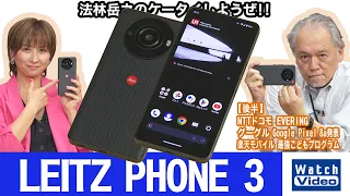 ソフトバンクから発売されたLeicaブランドの三代目モデル、「LEITZ PHONE 3」【法林岳之のケータイしようぜ!!／764／2024年5月10日公開】