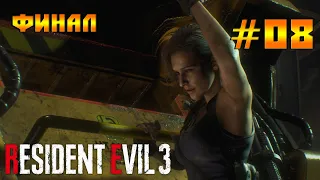 Resident Evil 3 #08 - Финал!