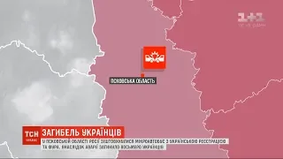 Українців, що загинули в аварії в Росії, вже восьмеро