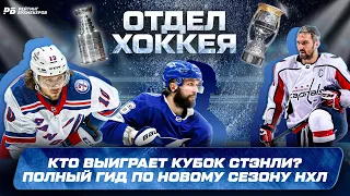 Овечкин, Панарин, Кучеров, Малкин - кто выиграет Кубок Стэнли? Полный гид по новому сезону НХЛ