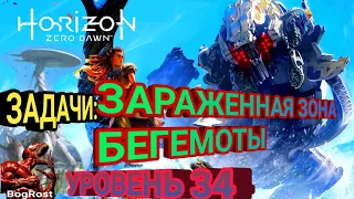 Horizon Zero Dawn™: ЗАРАЖЕННАЯ ЗОНА УРОВЕНЬ 34. ЗАДАЧИ. ЗАЧИСТИТЬ. БЕГЕМОТ СИЛА.