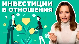 Как правильно инвестировать в отношения/любовь/романтику