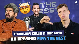ПОЗОРНАЯ ПРЕМИЯ FIFA THE BEST | Реакция Саши и Васанта