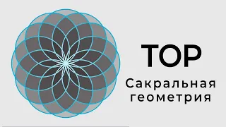 Тор. Сакральная геометрия