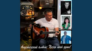 Чистый лист (Acoustic Version)