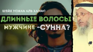 Длинные волосы -Сунна? Шейх Усман аль Хамис