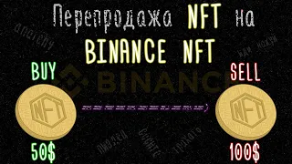 Лёгкий заработок на nft | КАК ЗАРАБОТАТЬ НА NFT | Перепродажа nft на Binance'е (много денег)