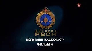 История РВСН. Фильм 4