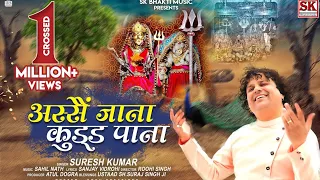 ASE JAANA KUD PAANA || SURESH KUMAR ||@SURESHKUMARDOGRISANGEETOFIC