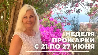 ГОРОСКОП НА НЕДЕЛЮ С 21 ПО 27 ИЮНЯ ОТ VENUSLIFE