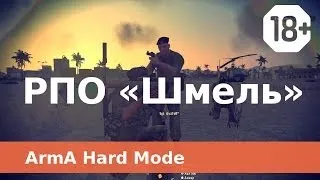 РПО «Шмель» - Arma 2 CO ACE - TvT HARD