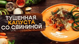 Тушенная капуста со свининой