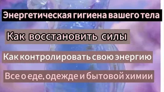 Как контролировать свою энергию. Энергетическая гигиена вашего тела. Все о еде, одежде,бытовой химии