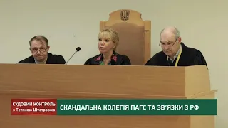 Проросійські настрої суддів ПАГС || Судовий контроль за 10 листопада