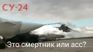Су-24! Жуткий смертник или Ас?