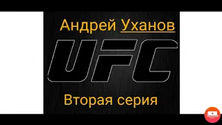 Прохождение карьеры ufc 3 за бойца часть 2