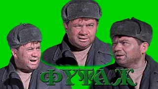 футаж/хромакей на зеленом фоне/джентльмены удачи/схорониться мне надо