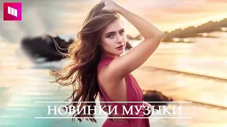 ХИТЫ 2020 ♫ ЛУЧШИЕ ПЕСНИ 2020, ТОП МУЗЫКА ИЮЛЬ 2020, РУССКАЯ МУЗЫКА 2020, RUSSISCHE MUSIK 2020