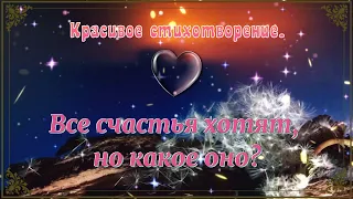 Все счастье хотят... 💯 Стих со смыслом. 💯 Мудрые слова. 💯 Правда.