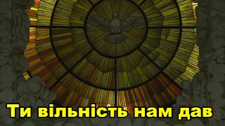 Ти вільність нам дав / Пасхальні пісні / Великодні пісні