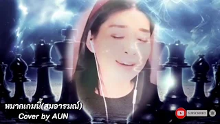 หมากเกมนี้ (สมอารมณ์)​ cover by AUN