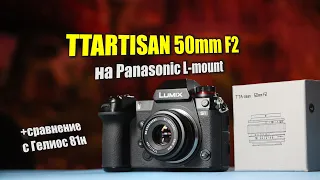 Обзор TTartisan 50mm f2 на Panasonic S1 + сравнение с Гелиосом 81Н