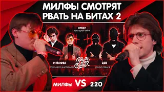 МИЛФЫ СМОТРЯТ РВАТЬ НА БИТАХ 2 (ОТБОР) - МИЛФЫ vs 220