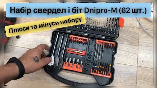 Набір свердел і біт Dnipro-M (62 шт.) Огляд