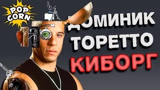 ДОМИНИК ТОРЕТТО – ТЕРМИНАТОР * ТЕОРИЯ ФОРСАЖА (Toretto Terminator Theory / The Fate Of The Furious)