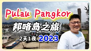 【霹雳州邦咯岛】Pangkor Island | Pulau Pangkor 2023 | 两天一日游 |体验生活vlog