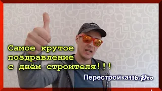 Поздравление с праздником, ДНЁМ СТРОИТЕЛЯ!!!