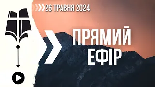 26 травня  2024 |  Недільне Богослужіння Церкви "Нове Життя"