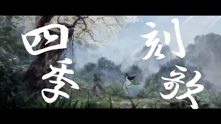 「MAD」 魔道祖師 四季刻歌 MO DAO ZU SHI