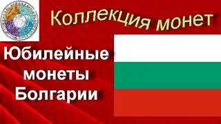 Обзор юбилейных монет Болгарии (7)
