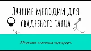 Лучшие песни для свадебного танца!Авторский музыкальный архив для постановки свадебного танца.