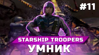 Прохождение Starship Troopers (Звездный десант) ➤ Часть 11: Умник