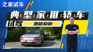 典型家用车取向 抢先试驾思皓爱跑 【汽车之家】