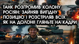 Танк розгромив КОЛОНУ РОСІЯН: зайняв ВИГІДНУ позицію і РОЗСТРІЛЯВ всіх як на долоні! Подивіться