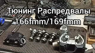 Тюнинг распредвалы для 166fmm и 169fmm. Большой клапан