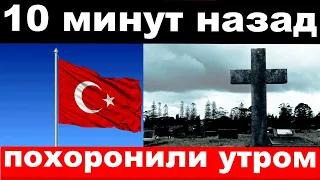 10 минут назад / похоронили утром /  8 погибших в Турции артистов похоронили в Москве