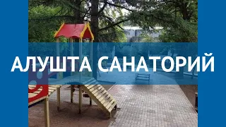 АЛУШТА САНАТОРИЙ 3* Россия Крым обзор – отель АЛУШТА САНАТОРИЙ 3* Крым видео обзор