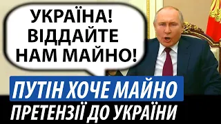 Путін хоче майно. Претензії до України