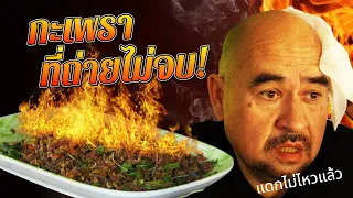 หม่อมถนัดแดก | กะเพรา ที่ถ่ายไม่จบ!! | ครั้งแรกของการแดกที่ไปต่อไม่ไหวจริงๆ